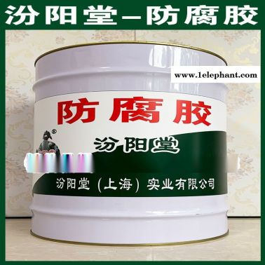 防腐胶、防水，防漏，性能好