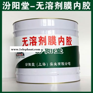 无溶剂膜内胶，现场应通风、防火等保护措施！
