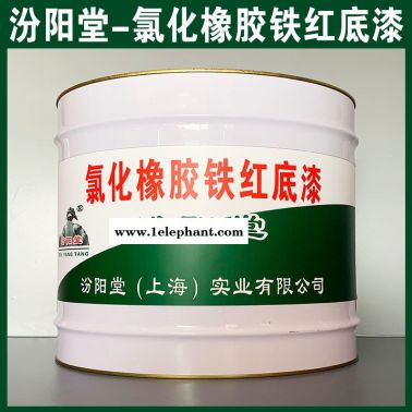 氯化橡胶铁红底漆、厂商现货、氯化橡胶铁红底漆、供应