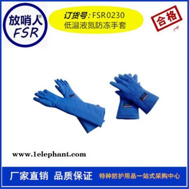 放哨人FSR0230.液氮低温手套 LNG手套 防冻手套 液氮手套  液氮低温防护服 低温鞋 低温帽 低温手套