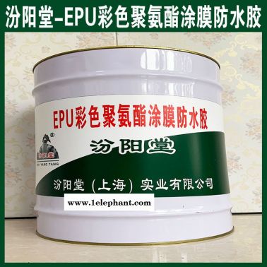 EPU彩色聚氨酯涂膜防水胶、抗水渗透