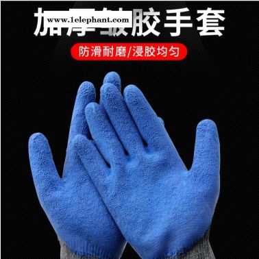 厂家13针尼龙浸胶皱纹乳胶发泡手套 防滑耐磨 劳保挂胶手套