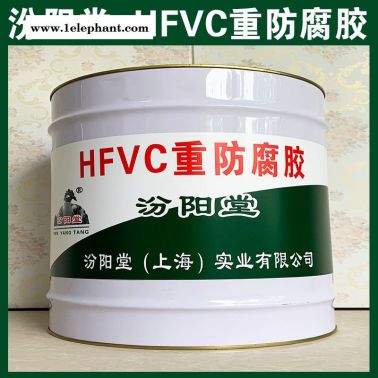 HFVC重防腐胶、现货销售、HFVC重防腐胶、供应