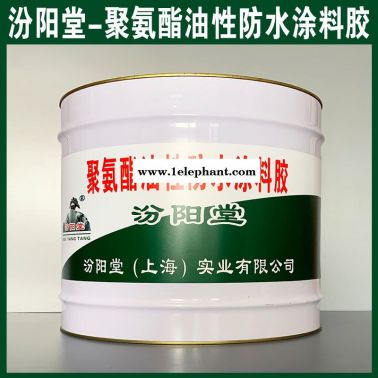 批量、聚氨酯油性防水涂料胶、销售