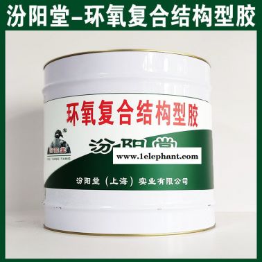 环氧复合结构型胶，施工前要求干燥，没有灰尘！