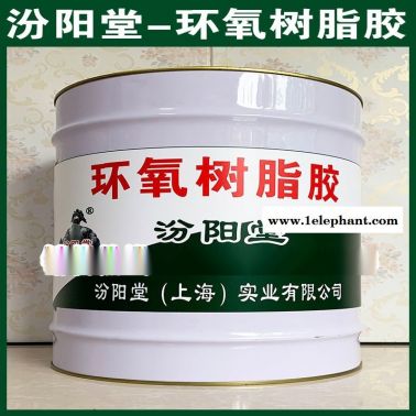环氧树脂胶、厂价直供、环氧树脂胶、批量直销