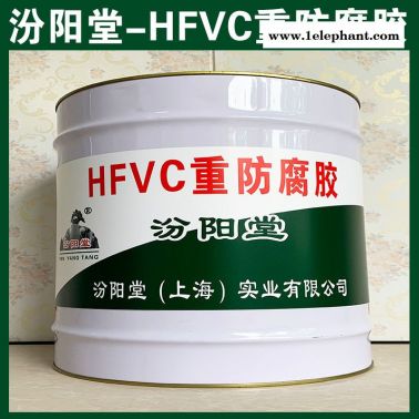 生产、HFVC重防腐胶、厂家、HFVC重防腐胶