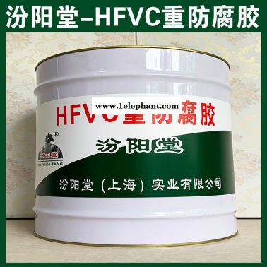 HFVC重防腐胶、良好的防水性能、HFVC重防腐胶