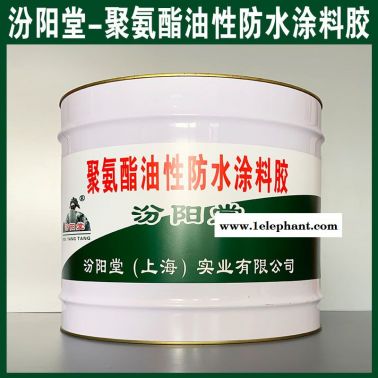 聚氨酯油性防水涂料胶、方便，工期短
