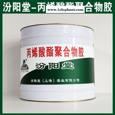丙烯酸酯聚合物胶，清理基面凹凸不平处再施工！