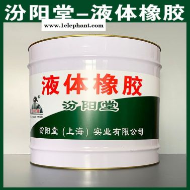 液体橡胶、良好的防水性、液体橡胶