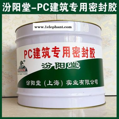 批量、PC建筑  密封胶、销售、PC建筑  密封胶