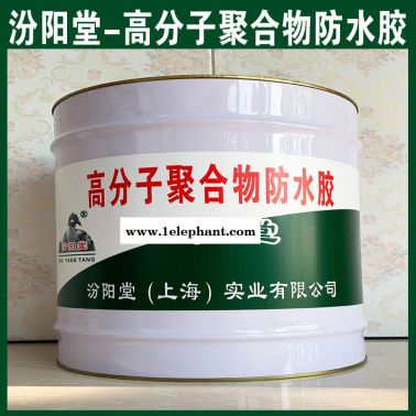 批量、高分子聚合物防水胶、销售、高分子聚合物防水胶