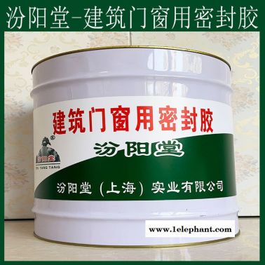 建筑门窗用密封胶、良好的防水性、建筑门窗用密封胶