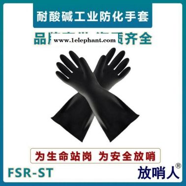 放哨人FSR-ST防化手套  耐酸碱防护手套  乳胶材质手套