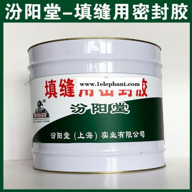 填缝用密封胶，现场应通风、防火等保护措施！