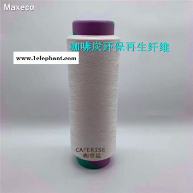 再生环保咖啡炭纤维 咖啡炭纱线 咖啡碳丝 咖睿丝