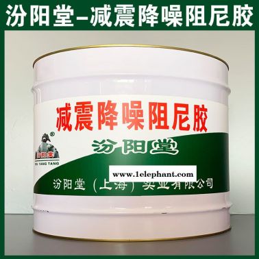减震降噪阻尼胶、厂价直供、减震降噪阻尼胶、厂家批量