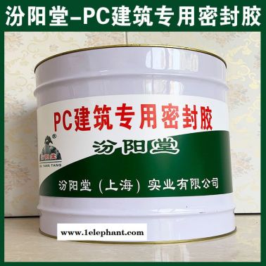 PC建筑  密封胶、防水，PC建筑  密封胶性能好