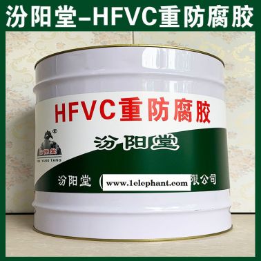 HFVC重防腐胶、生产销售、HFVC重防腐胶