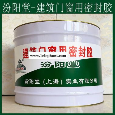 建筑门窗用密封胶、方便，建筑门窗用密封胶、工期短