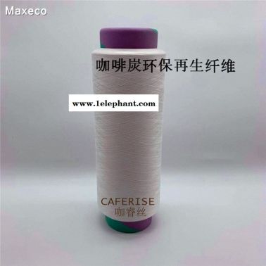 再生环保咖啡炭丝 咖啡炭纱线 咖啡炭运动面料