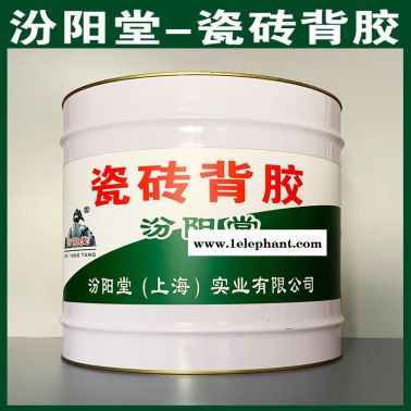 瓷砖背胶、防水，瓷砖背胶、性能好