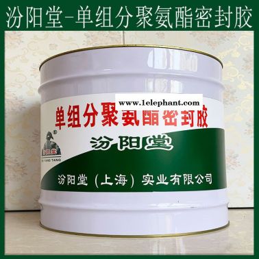 单组分聚氨酯密封胶、防水，单组分聚氨酯密封胶