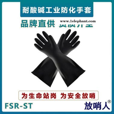 放哨人防化手套  耐酸碱防护手套  乳胶材质     工业手套