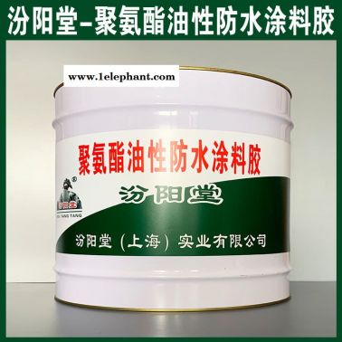 聚氨酯油性防水涂料胶、良好的防水性
