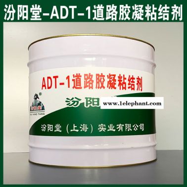 ADT-1道路胶凝粘结剂、防水，性能好