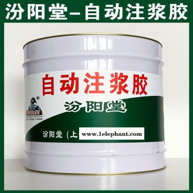 自动注浆胶，基面无油脂霉斑或其他附着物！