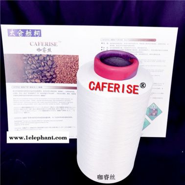 咖啡碳纤维、咖啡纱线、健康化学纤维综合企业－咖睿丝