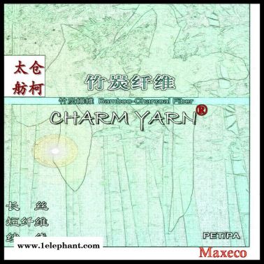 竹碳丝、竹碳纱线、有效抑制细菌滋生