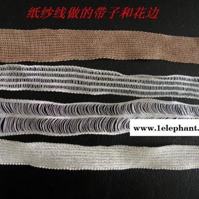 供应编纸带，钩纸带，钩纸花边带，纸纱丝带，纸丝线带，纸丝带