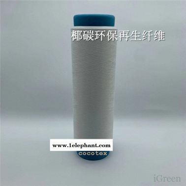 icoco 尼龙椰碳丝 椰碳混纺纱线 椰碳棉纺纱