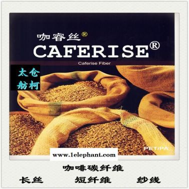 咖睿丝、咖啡碳纤维、咖啡纱线、咖啡中空短纤维