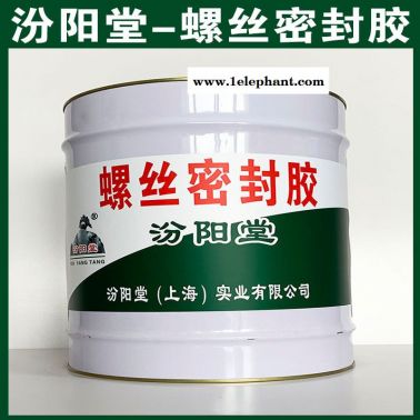 螺丝固定胶，汾阳堂，螺丝密封胶，延长基面使用年限！