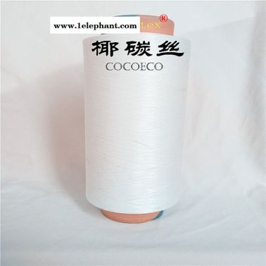 椰碳丝、椰碳短纤维、椰碳DTY、FDY、纱线
