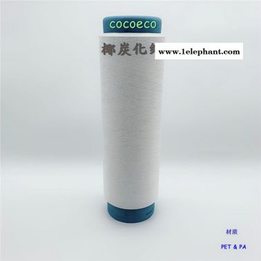 icoco 尼龙椰碳丝 椰碳混纺纱线 椰碳跑步服