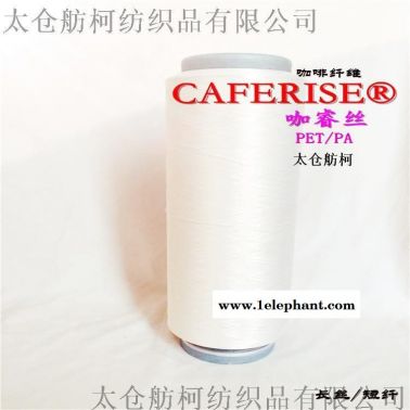 咖睿丝 、咖啡碳纤维、优质咖啡碳纱线舫柯制造！