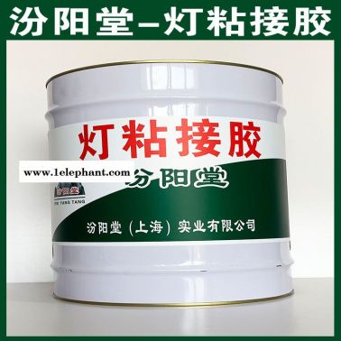 灯粘接胶、简便, 快捷、灯粘接胶、汾阳堂直供