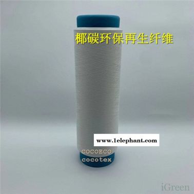 icoco 尼龙椰碳丝 椰碳纱线 椰碳负离子卫衣