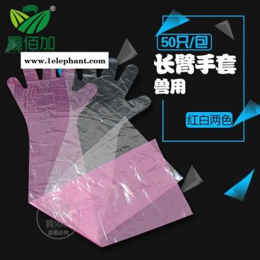 长臂手套 猪牛用长壁检查手套 兽医用长臂接生手套 养殖用品