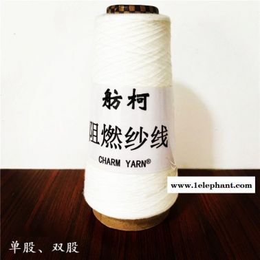 阻燃丝、阻燃短纤纱线、阻燃沙发面料