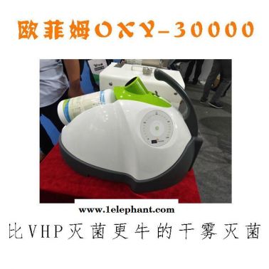 欧菲姆 OXY-30000过氧化氢干雾灭菌器  VHP干雾灭菌