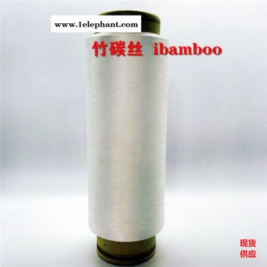 ibamboo、尼龙竹碳纤维、竹碳纱线、竹碳面料