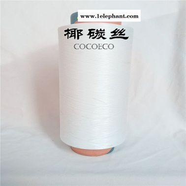 椰碳纤维、椰碳纱线、cocotex、白色灰色现货