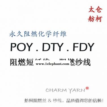 阻燃丝，阻燃纱线，阻燃纤维，舫柯，阻燃长丝与纱线