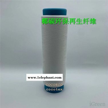 尼龙椰碳长丝 椰碳负离子纱线 椰碳丝 icoco